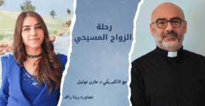 رحلة الزواج المسيحي – الحلقة الثامنة